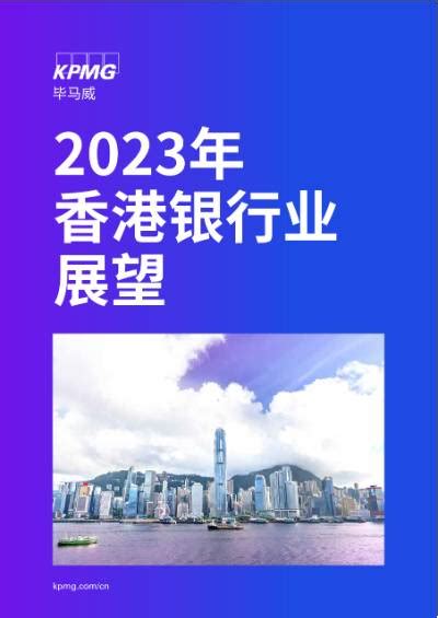 香港銀行排名2023|2023年 香港银行业 展望